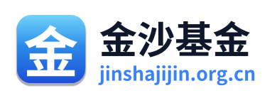 金沙基金